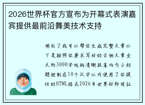 2026世界杯官方宣布为开幕式表演嘉宾提供最前沿舞美技术支持
