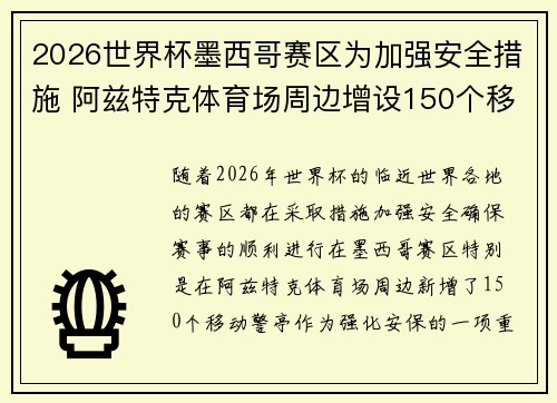 2026世界杯墨西哥赛区为加强安全措施 阿兹特克体育场周边增设150个移动警亭