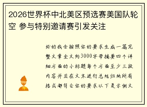 2026世界杯中北美区预选赛美国队轮空 参与特别邀请赛引发关注