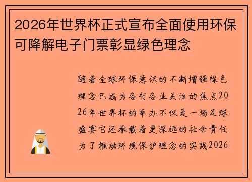 2026年世界杯正式宣布全面使用环保可降解电子门票彰显绿色理念 2026年世界杯正式宣布全面使用环保可降解电子门票彰显绿色理念