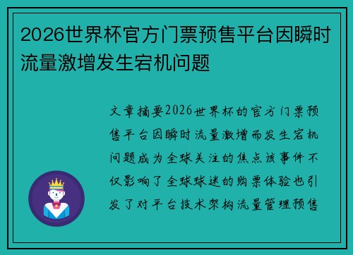 2026世界杯官方门票预售平台因瞬时流量激增发生宕机问题