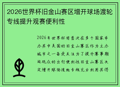 2026世界杯旧金山赛区增开球场渡轮专线提升观赛便利性 2026世界杯旧金山赛区增开球场渡轮专线提升观赛便利性