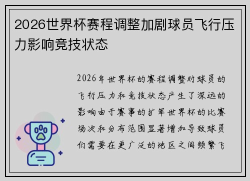 2026世界杯赛程调整加剧球员飞行压力影响竞技状态 2026世界杯赛程调整加剧球员飞行压力影响竞技状态