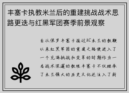 丰塞卡执教米兰后的重建挑战战术思路更迭与红黑军团赛季前景观察