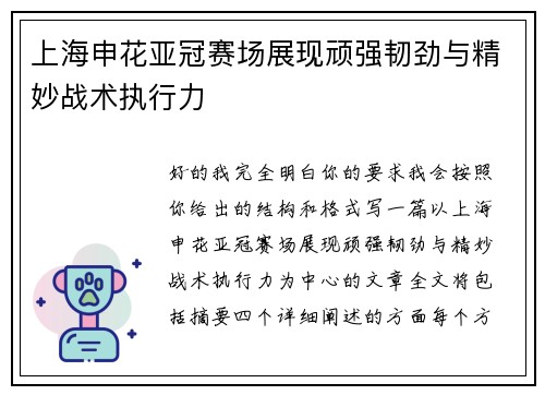 上海申花亚冠赛场展现顽强韧劲与精妙战术执行力