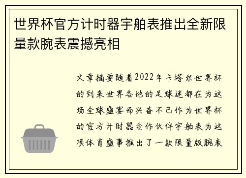 世界杯官方计时器宇舶表推出全新限量款腕表震撼亮相