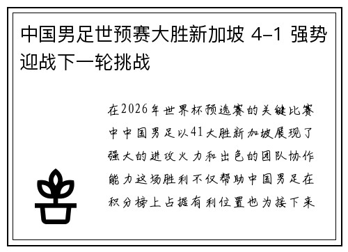 中国男足世预赛大胜新加坡 4-1 强势迎战下一轮挑战 中国男足世预赛大胜新加坡 4-1 强势迎战下一轮挑战