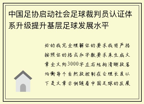 中国足协启动社会足球裁判员认证体系升级提升基层足球发展水平 中国足协启动社会足球裁判员认证体系升级提升基层足球发展水平