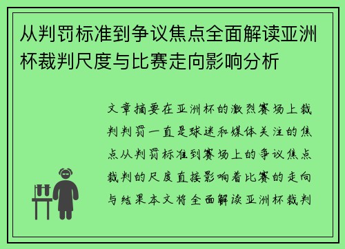 从判罚标准到争议焦点全面解读亚洲杯裁判尺度与比赛走向影响分析 从判罚标准到争议焦点全面解读亚洲杯裁判尺度与比赛走向影响分析