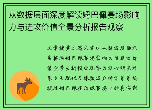 从数据层面深度解读姆巴佩赛场影响力与进攻价值全景分析报告观察
