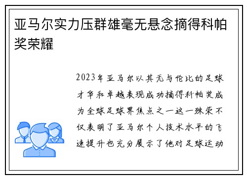 亚马尔实力压群雄毫无悬念摘得科帕奖荣耀 亚马尔实力压群雄毫无悬念摘得科帕奖荣耀