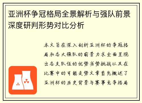 亚洲杯争冠格局全景解析与强队前景深度研判形势对比分析 亚洲杯争冠格局全景解析与强队前景深度研判形势对比分析