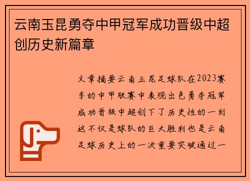 云南玉昆勇夺中甲冠军成功晋级中超创历史新篇章