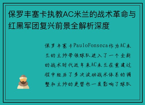 保罗丰塞卡执教AC米兰的战术革命与红黑军团复兴前景全解析深度