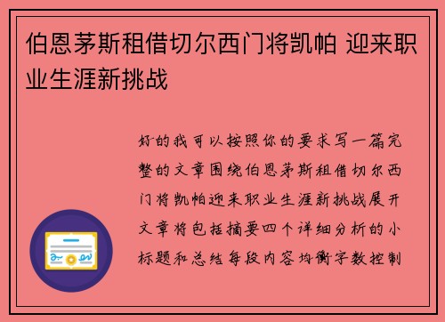 伯恩茅斯租借切尔西门将凯帕 迎来职业生涯新挑战