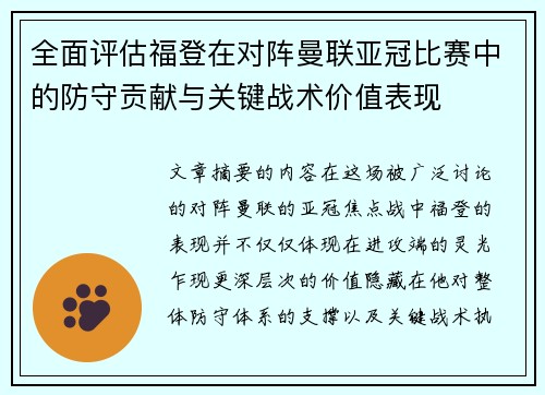 全面评估福登在对阵曼联亚冠比赛中的防守贡献与关键战术价值表现 全面评估福登在对阵曼联亚冠比赛中的防守贡献与关键战术价值表现