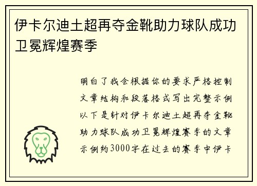 伊卡尔迪土超再夺金靴助力球队成功卫冕辉煌赛季 伊卡尔迪土超再夺金靴助力球队成功卫冕辉煌赛季