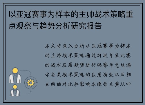 以亚冠赛事为样本的主帅战术策略重点观察与趋势分析研究报告