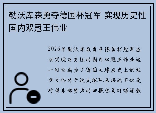 勒沃库森勇夺德国杯冠军 实现历史性国内双冠王伟业 勒沃库森勇夺德国杯冠军 实现历史性国内双冠王伟业