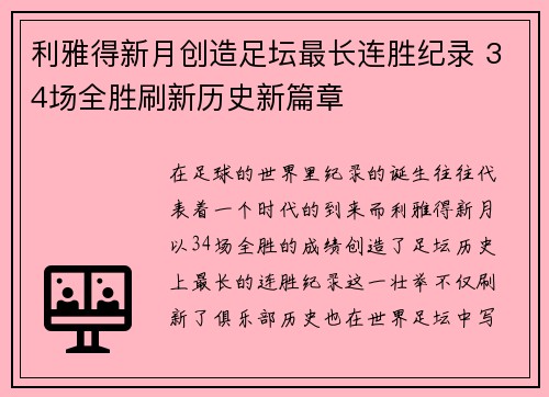 利雅得新月创造足坛最长连胜纪录 34场全胜刷新历史新篇章 利雅得新月创造足坛最长连胜纪录 34场全胜刷新历史新篇章