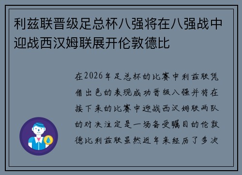 利兹联晋级足总杯八强将在八强战中迎战西汉姆联展开伦敦德比 利兹联晋级足总杯八强将在八强战中迎战西汉姆联展开伦敦德比