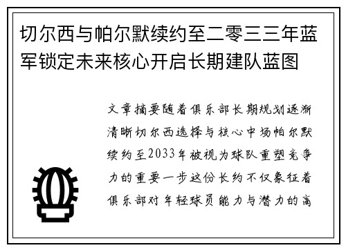 切尔西与帕尔默续约至二零三三年蓝军锁定未来核心开启长期建队蓝图 切尔西与帕尔默续约至二零三三年蓝军锁定未来核心开启长期建队蓝图