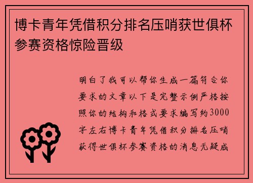 博卡青年凭借积分排名压哨获世俱杯参赛资格惊险晋级