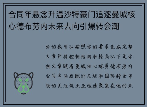 合同年悬念升温沙特豪门追逐曼城核心德布劳内未来去向引爆转会潮 合同年悬念升温沙特豪门追逐曼城核心德布劳内未来去向引爆转会潮