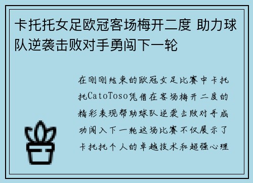 卡托托女足欧冠客场梅开二度 助力球队逆袭击败对手勇闯下一轮 卡托托女足欧冠客场梅开二度 助力球队逆袭击败对手勇闯下一轮