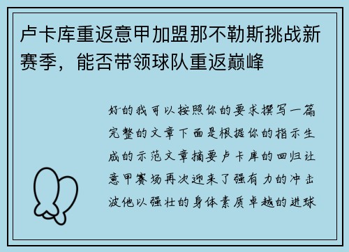 卢卡库重返意甲加盟那不勒斯挑战新赛季,能否带领球队重返巅峰 卢卡库重返意甲加盟那不勒斯挑战新赛季,能否带领球队重返巅峰