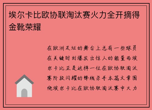 埃尔卡比欧协联淘汰赛火力全开摘得金靴荣耀 埃尔卡比欧协联淘汰赛火力全开摘得金靴荣耀