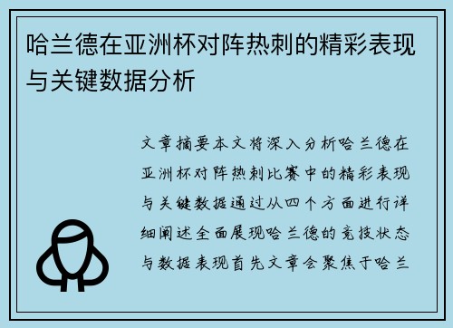 哈兰德在亚洲杯对阵热刺的精彩表现与关键数据分析 哈兰德在亚洲杯对阵热刺的精彩表现与关键数据分析