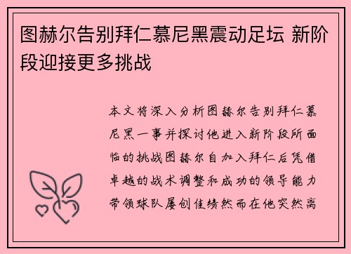 图赫尔告别拜仁慕尼黑震动足坛 新阶段迎接更多挑战 图赫尔告别拜仁慕尼黑震动足坛 新阶段迎接更多挑战