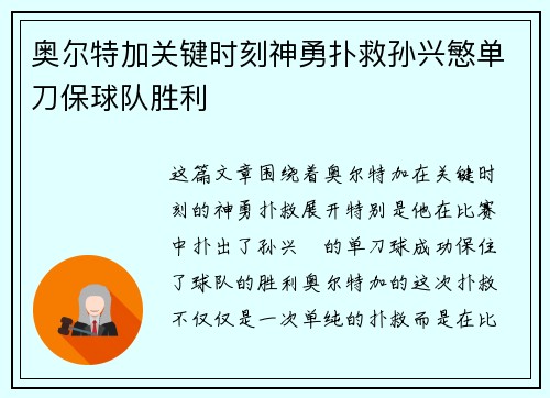 奥尔特加关键时刻神勇扑救孙兴慜单刀保球队胜利