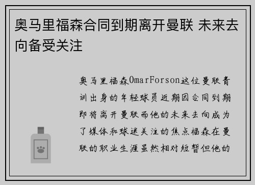 奥马里福森合同到期离开曼联 未来去向备受关注 奥马里福森合同到期离开曼联 未来去向备受关注