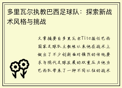 多里瓦尔执教巴西足球队：探索新战术风格与挑战