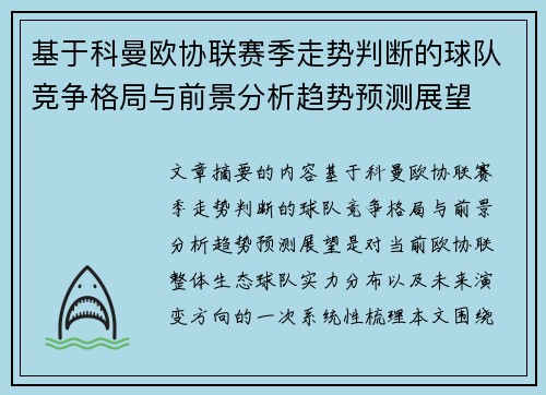 基于科曼欧协联赛季走势判断的球队竞争格局与前景分析趋势预测展望