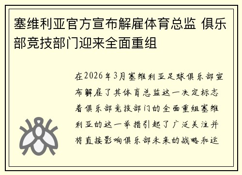 塞维利亚官方宣布解雇体育总监 俱乐部竞技部门迎来全面重组