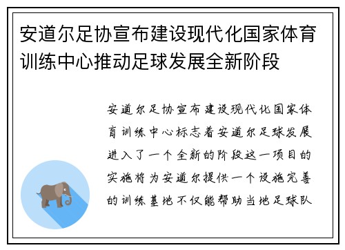 安道尔足协宣布建设现代化国家体育训练中心推动足球发展全新阶段