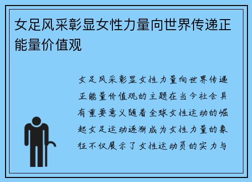 女足风采彰显女性力量向世界传递正能量价值观