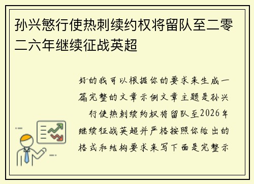 孙兴慜行使热刺续约权将留队至二零二六年继续征战英超