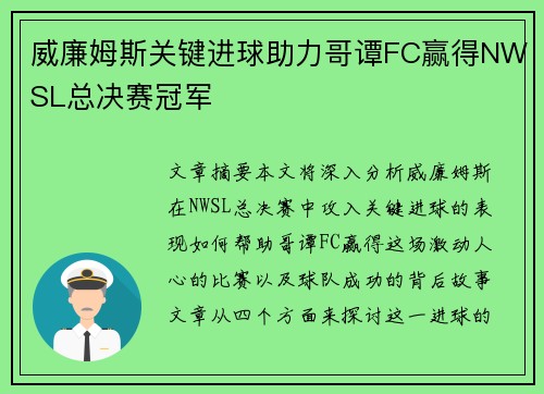 威廉姆斯关键进球助力哥谭FC赢得NWSL总决赛冠军