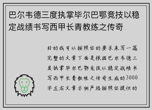 巴尔韦德三度执掌毕尔巴鄂竞技以稳定战绩书写西甲长青教练之传奇