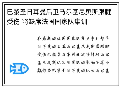 巴黎圣日耳曼后卫马尔基尼奥斯跟腱受伤 将缺席法国国家队集训