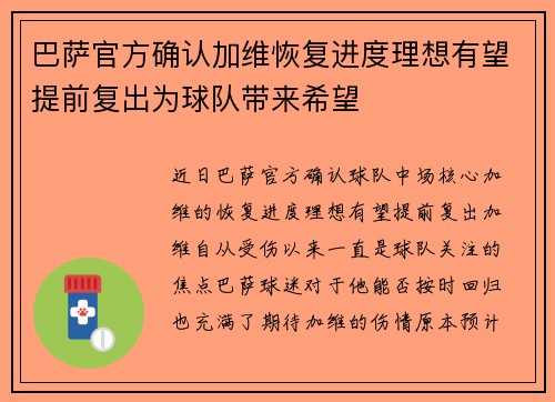 巴萨官方确认加维恢复进度理想有望提前复出为球队带来希望 巴萨官方确认加维恢复进度理想有望提前复出为球队带来希望