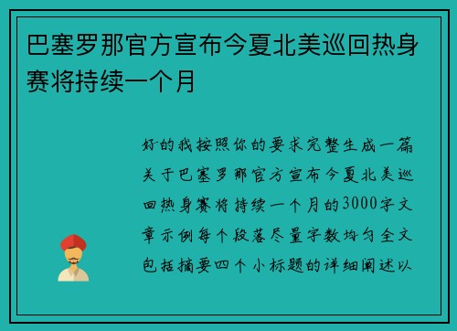 巴塞罗那官方宣布今夏北美巡回热身赛将持续一个月