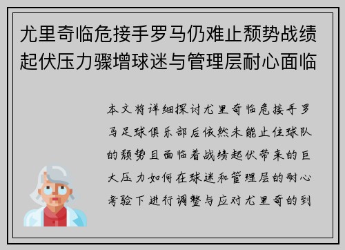 尤里奇临危接手罗马仍难止颓势战绩起伏压力骤增球迷与管理层耐心面临严峻考验 尤里奇临危接手罗马仍难止颓势战绩起伏压力骤增球迷与管理层耐心面临严峻考验