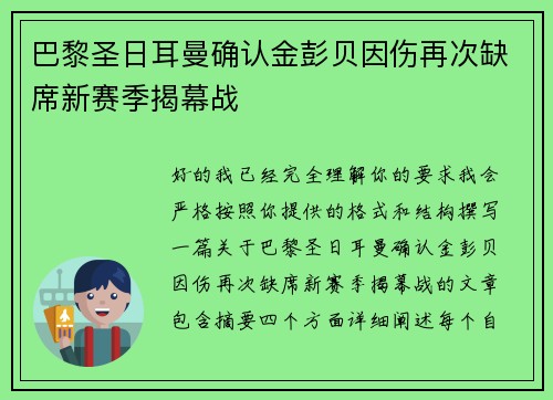 巴黎圣日耳曼确认金彭贝因伤再次缺席新赛季揭幕战