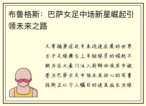 布鲁格斯：巴萨女足中场新星崛起引领未来之路
