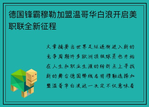 德国锋霸穆勒加盟温哥华白浪开启美职联全新征程 德国锋霸穆勒加盟温哥华白浪开启美职联全新征程